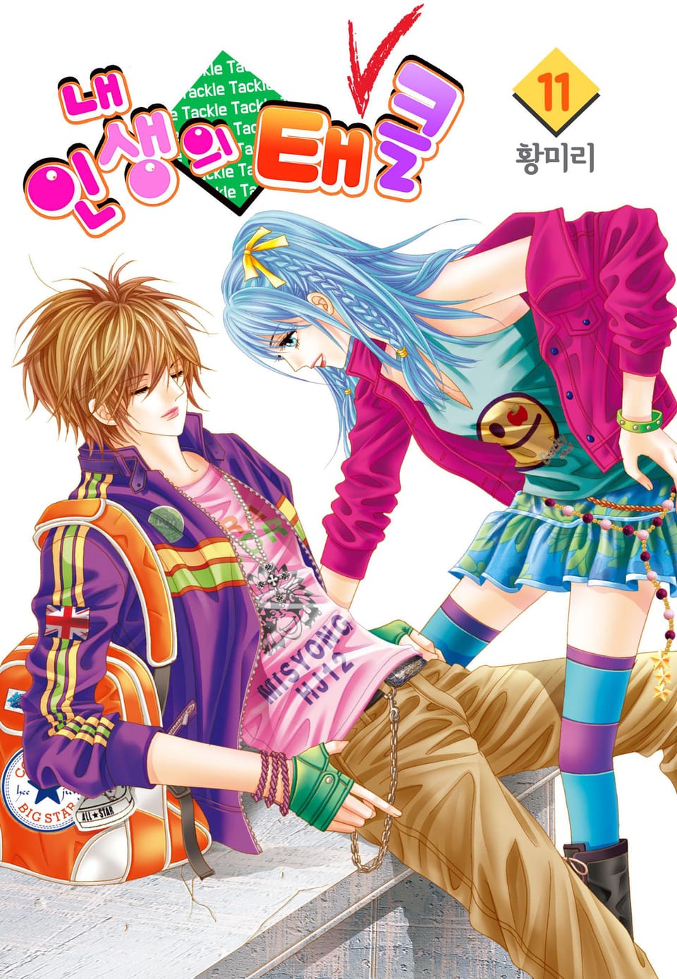 [꽃님] 내 인생의 태클 11권