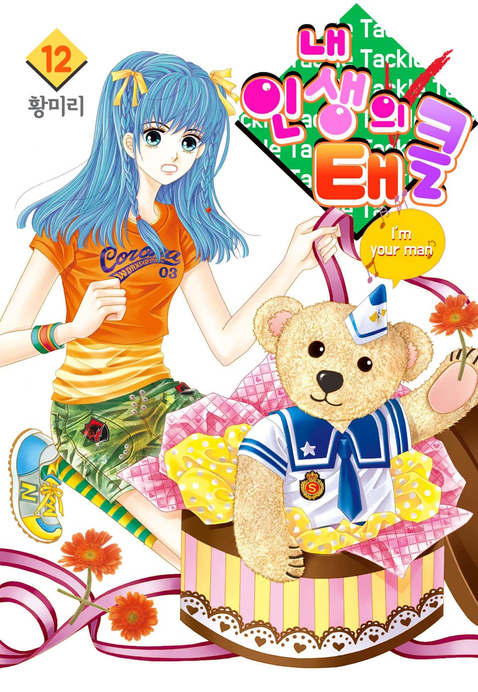 [꽃님] 내 인생의 태클 12권