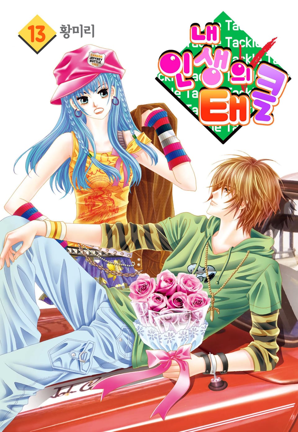 [꽃님] 내 인생의 태클 13권
