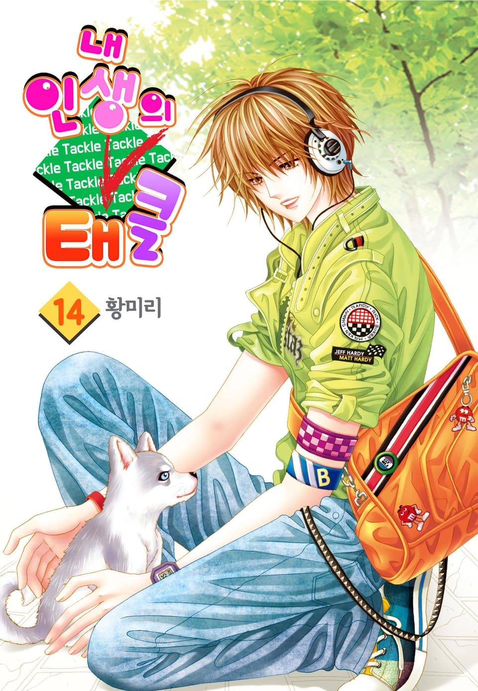 [꽃님] 내 인생의 태클 14권 (완결)