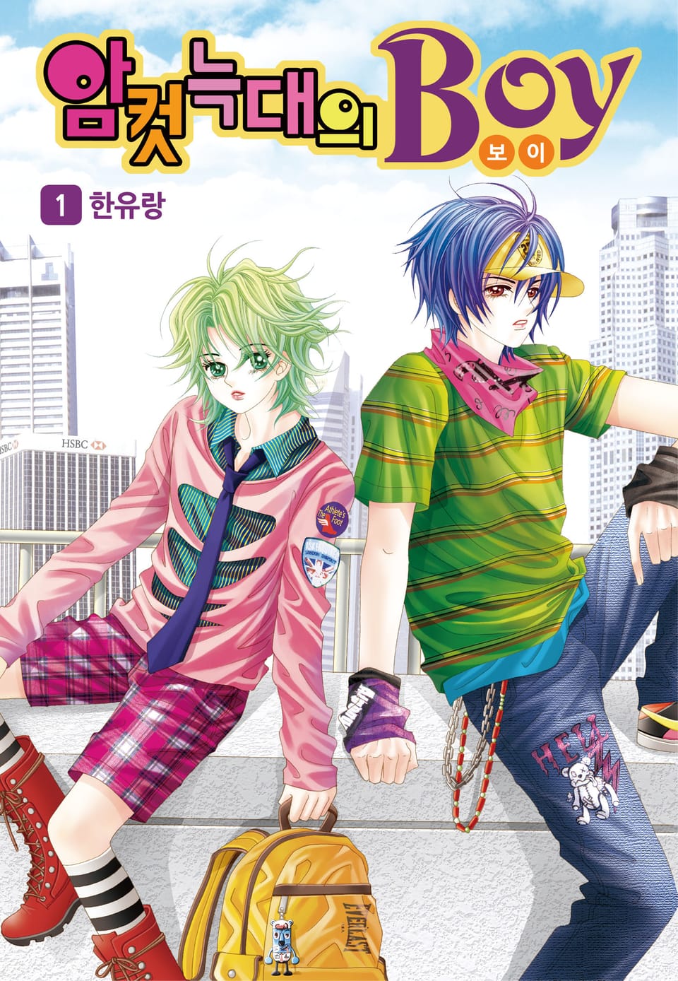 [꽃님] 암컷늑대의 보이 1권