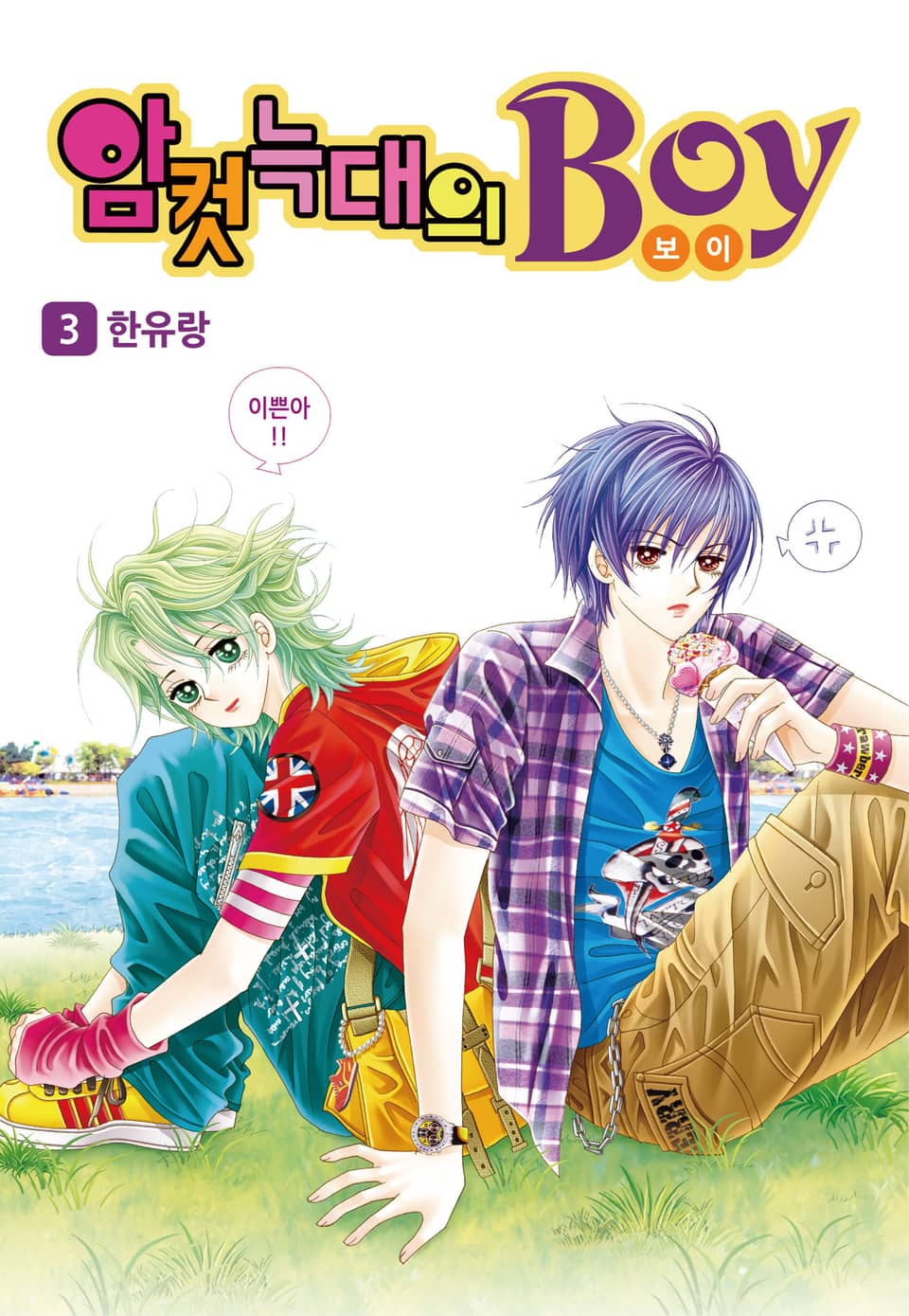 [꽃님] 암컷늑대의 보이 3권