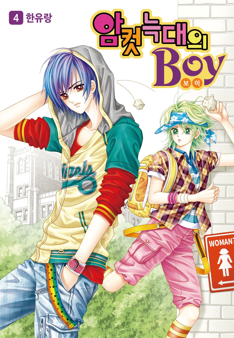 [꽃님] 암컷늑대의 보이 4권