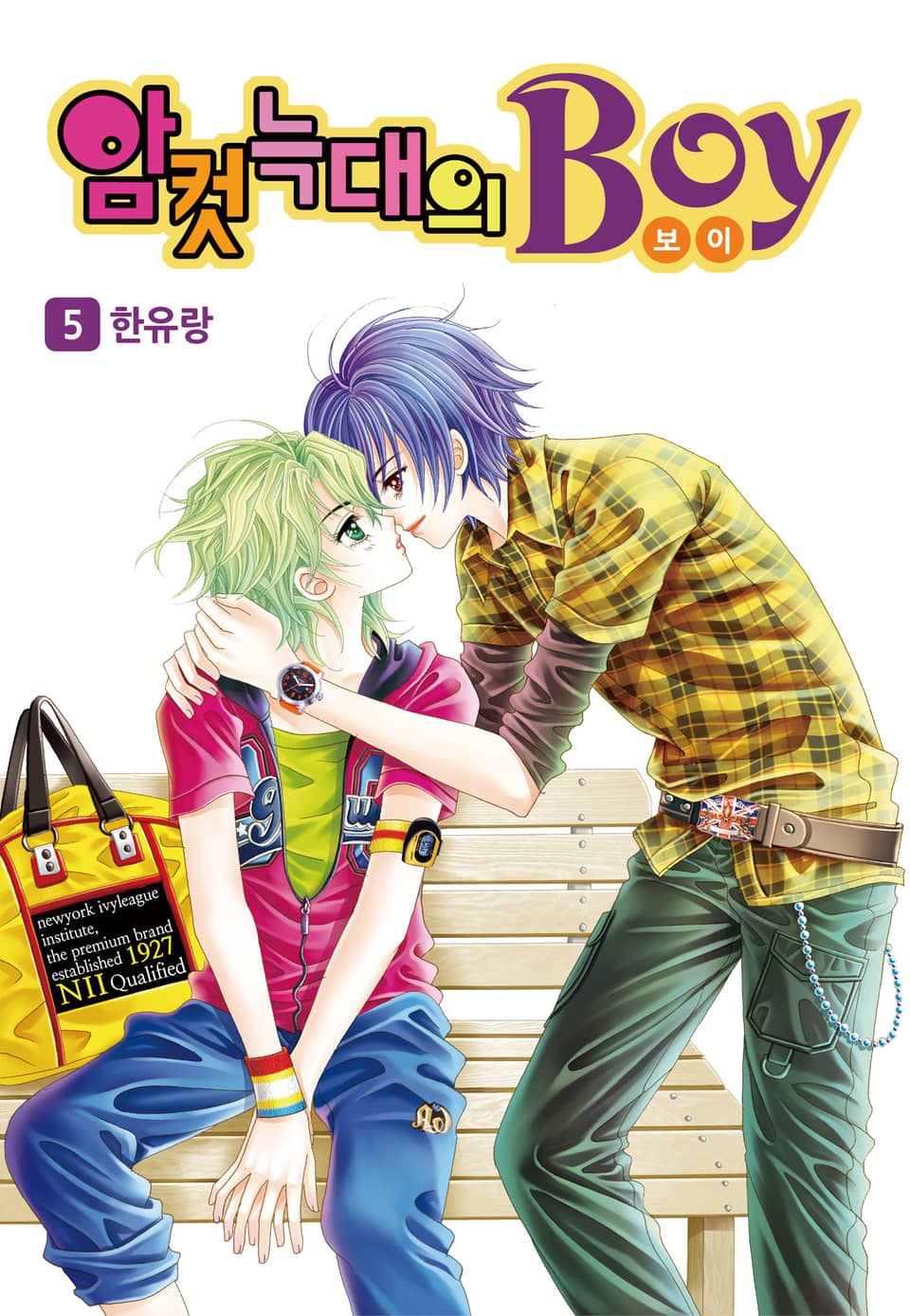 [꽃님] 암컷늑대의 보이 5권