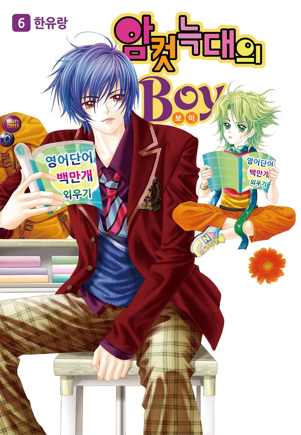 [꽃님] 암컷늑대의 보이 6권