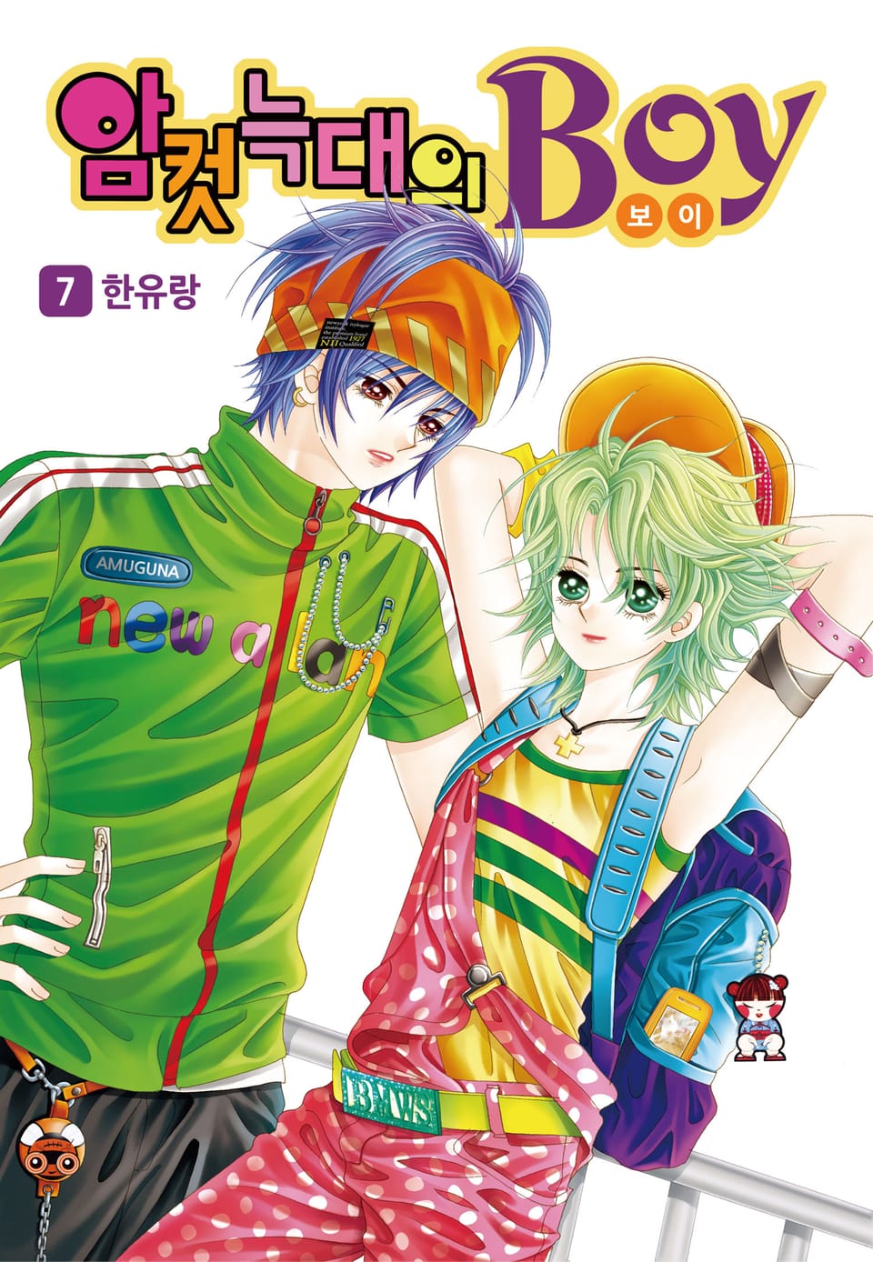 [꽃님] 암컷늑대의 보이 7권