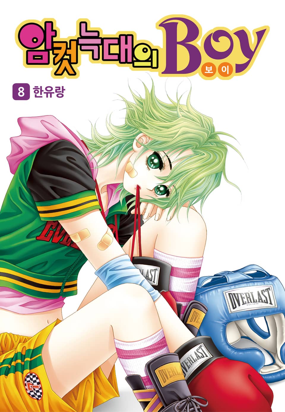 [꽃님] 암컷늑대의 보이 8권