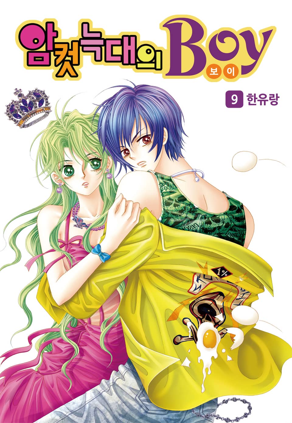 [꽃님] 암컷늑대의 보이 9권