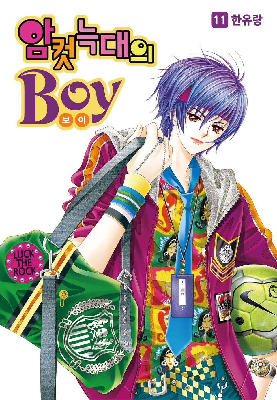 [꽃님] 암컷늑대의 보이 11권