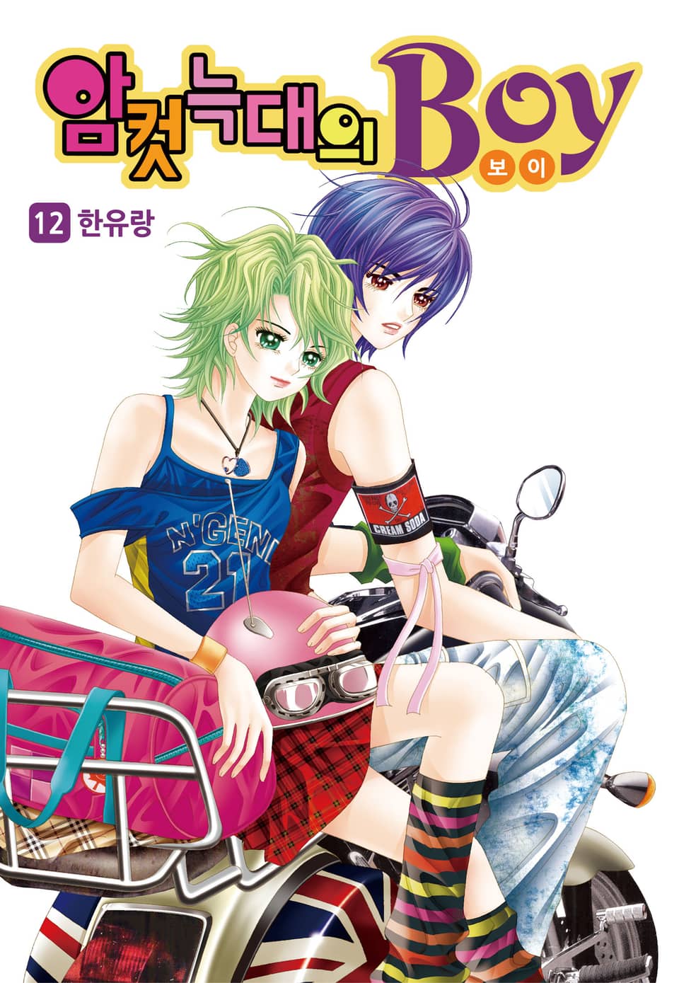 [꽃님] 암컷늑대의 보이 12권