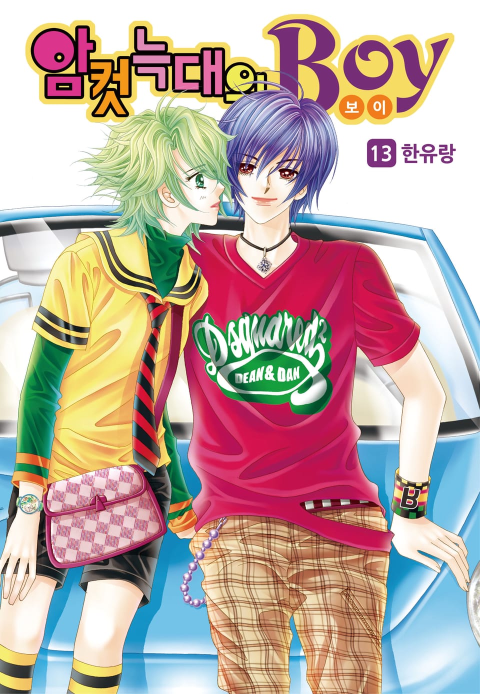 [꽃님] 암컷늑대의 보이 13권