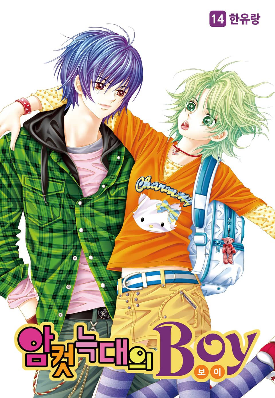 [꽃님] 암컷늑대의 보이 14권