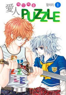 [꽃님] 愛人 PUZZLE(애인퍼즐)