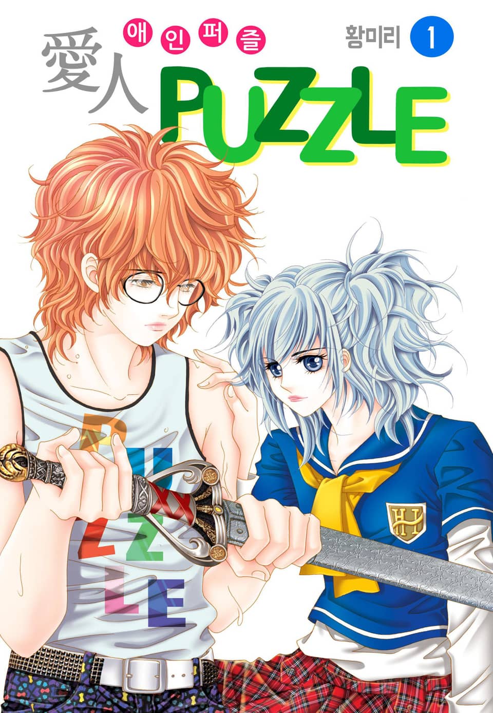 [꽃님] 愛人 PUZZLE(애인퍼즐) 1권