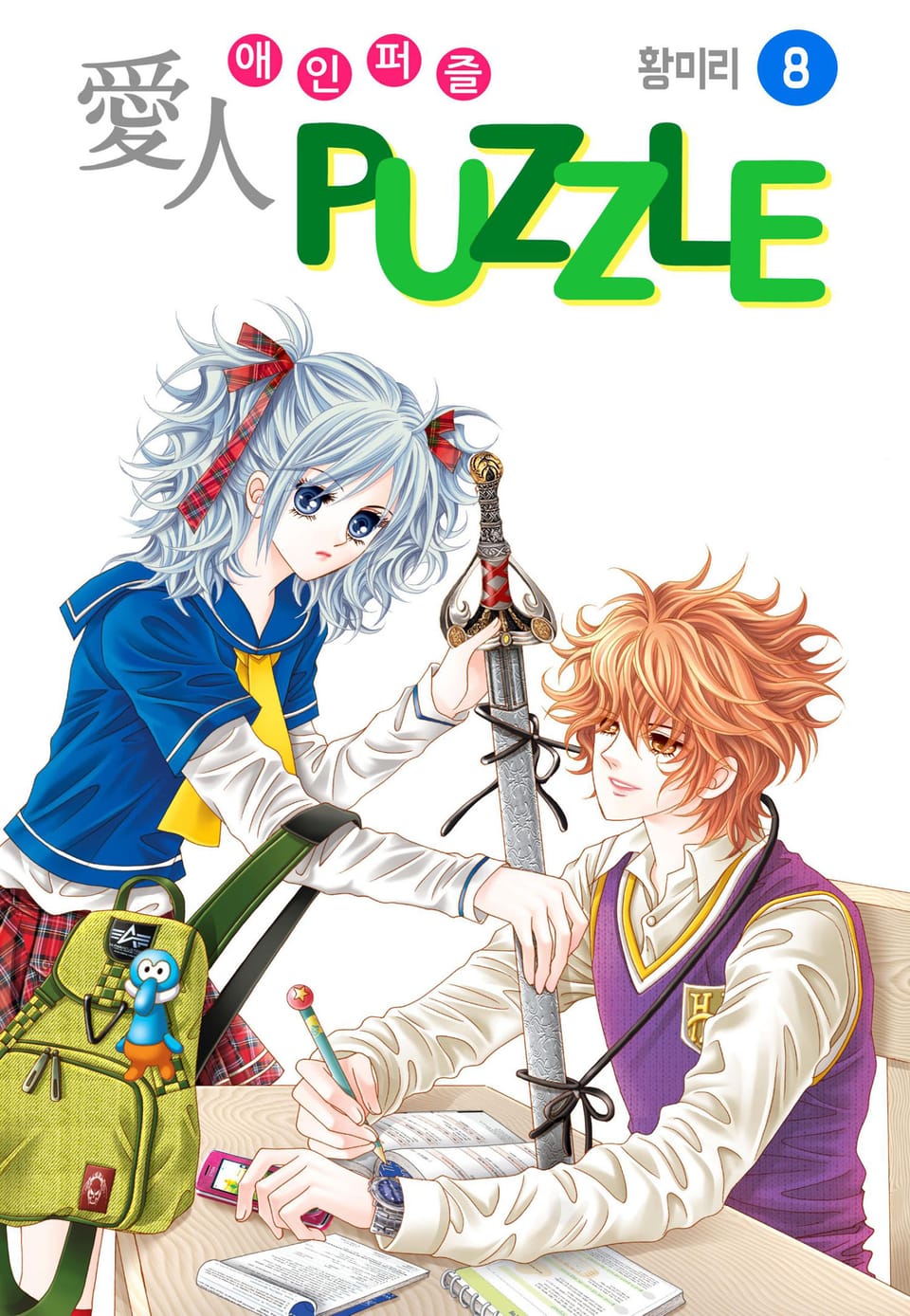 [꽃님] 愛人 PUZZLE(애인퍼즐) 8권