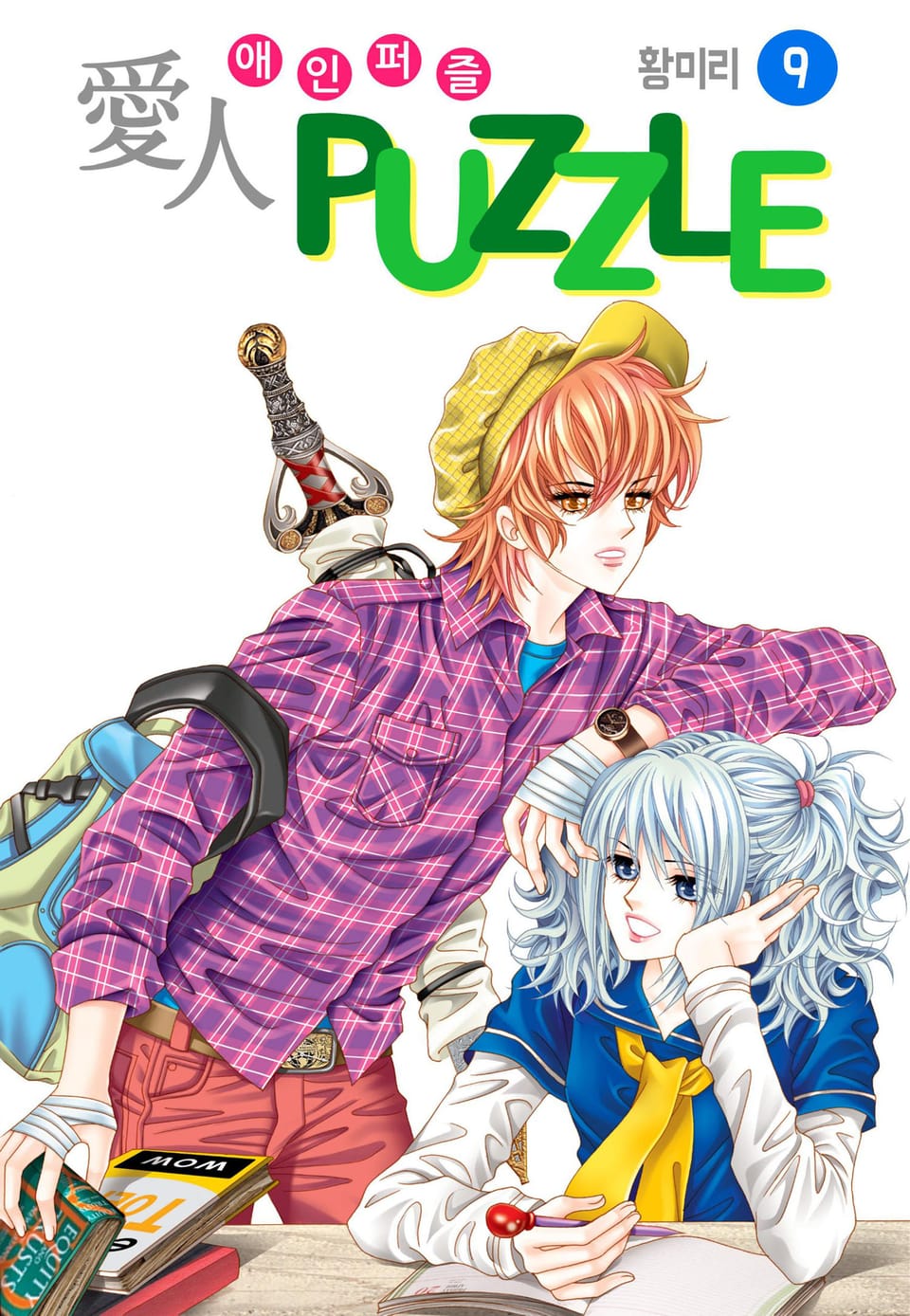 [꽃님] 愛人 PUZZLE(애인퍼즐) 9권