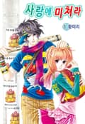 [꽃님] 사랑에 미쳐라 1권