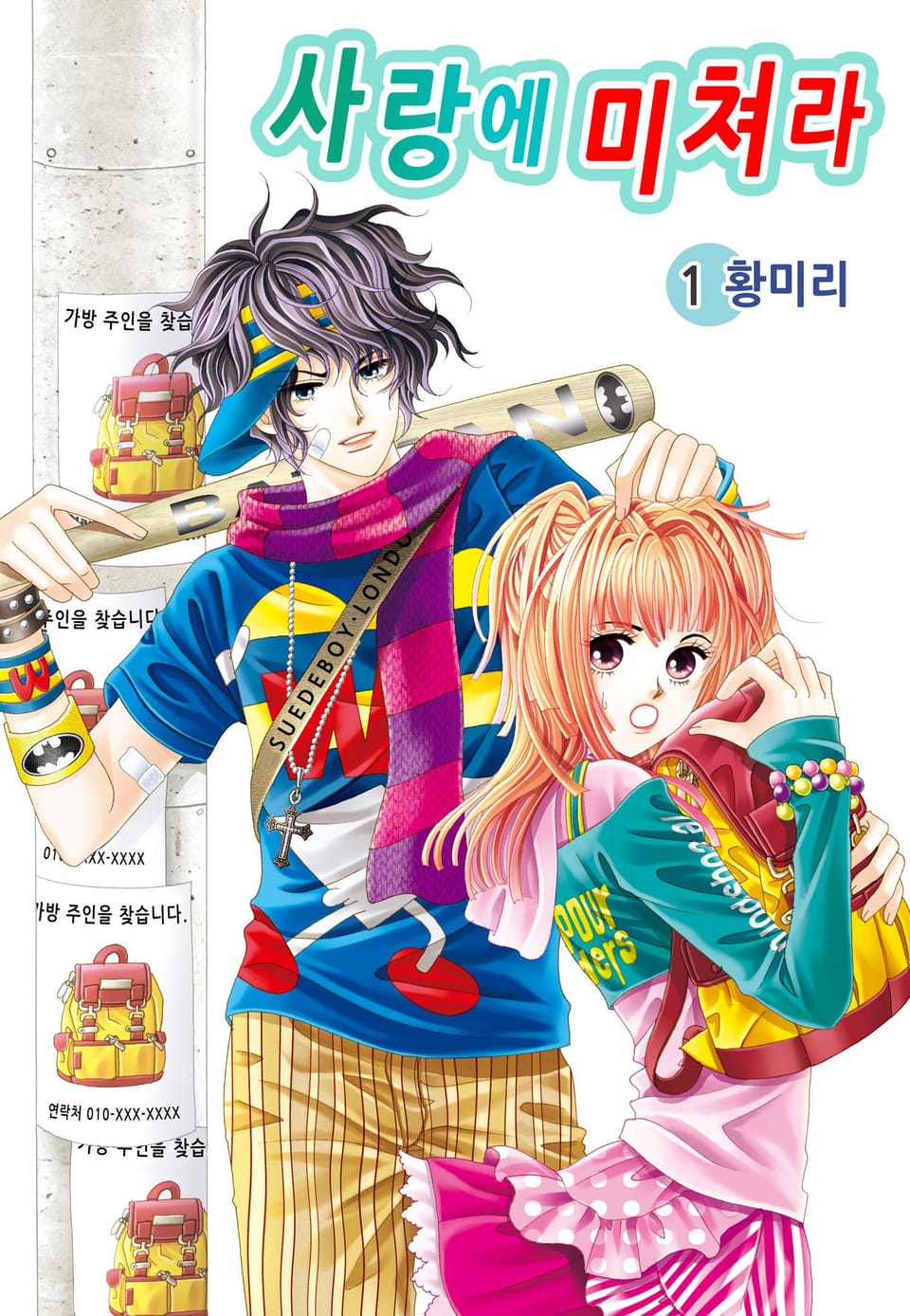 [꽃님] 사랑에 미쳐라 1권