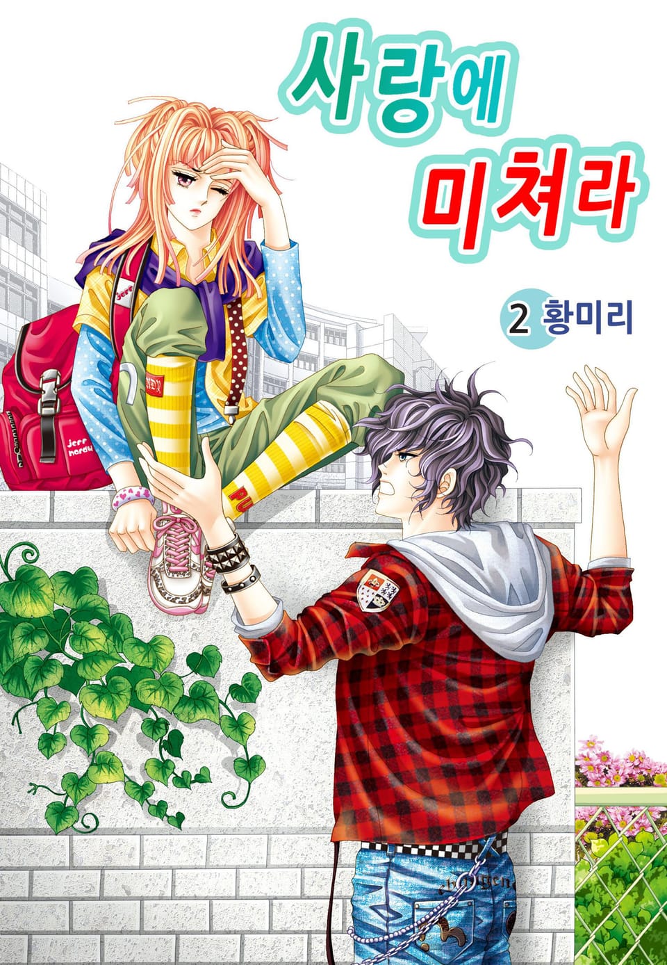 [꽃님] 사랑에 미쳐라 2권