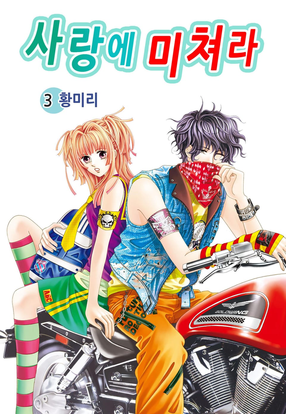 [꽃님] 사랑에 미쳐라 3권