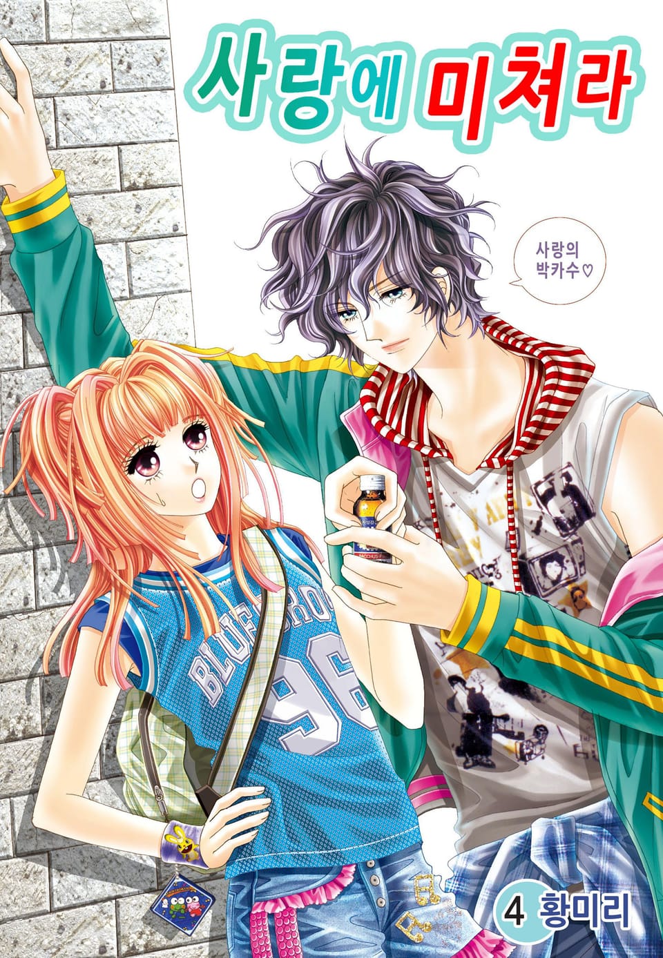 [꽃님] 사랑에 미쳐라 4권