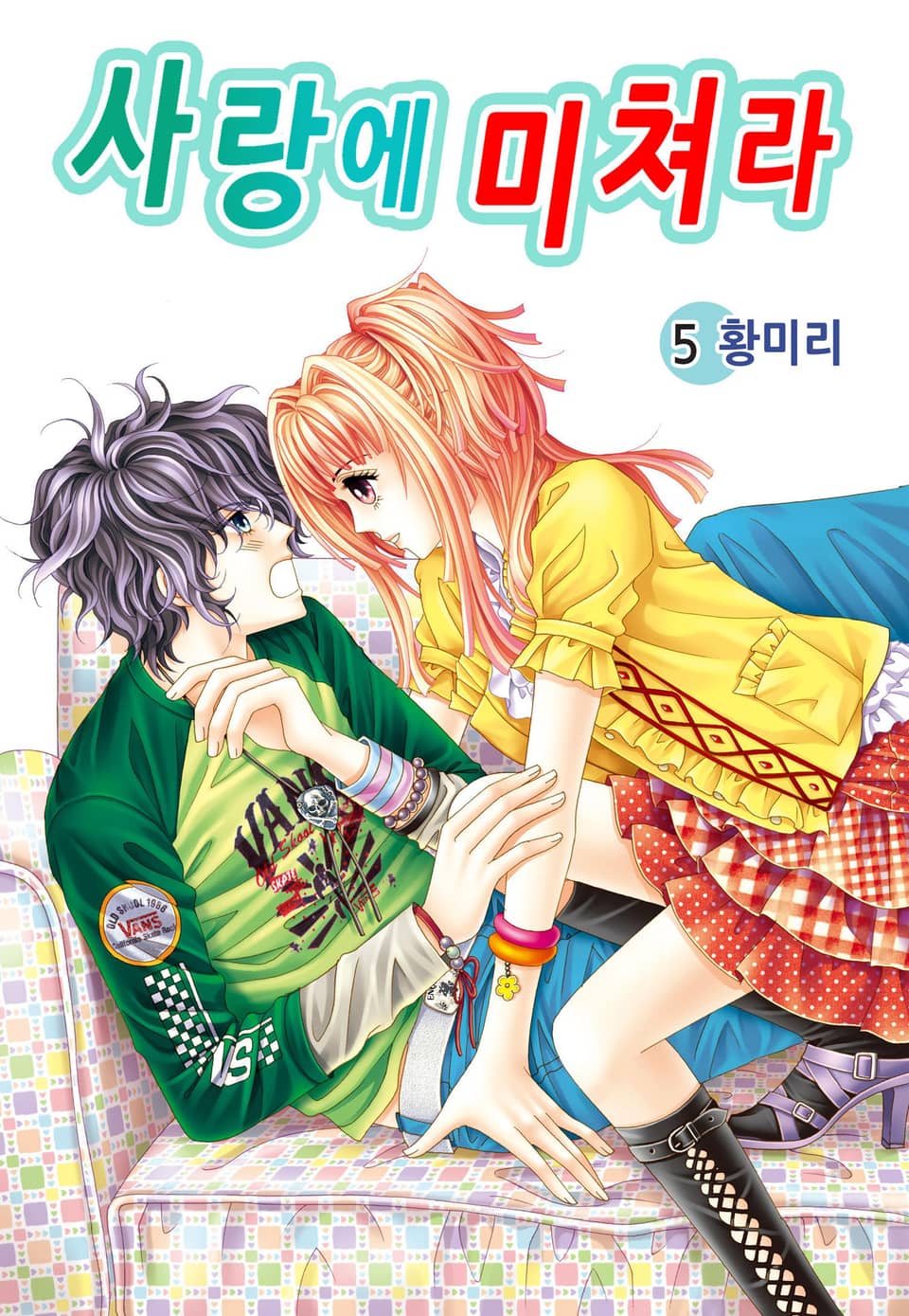 [꽃님] 사랑에 미쳐라 5권