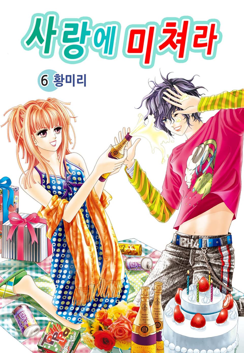 [꽃님] 사랑에 미쳐라 6권