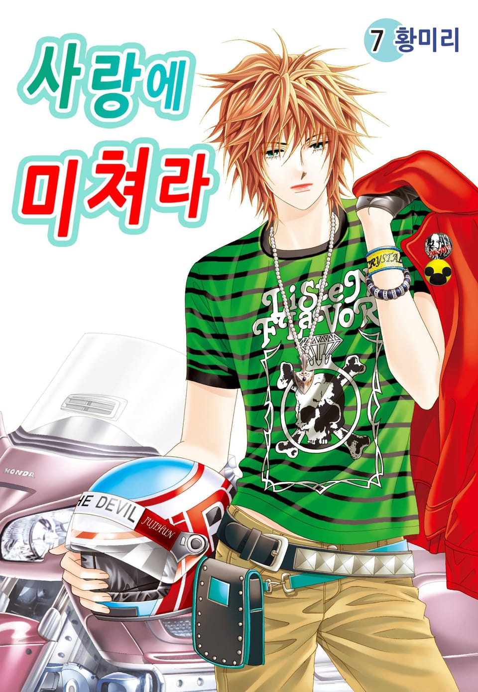 [꽃님] 사랑에 미쳐라 7권