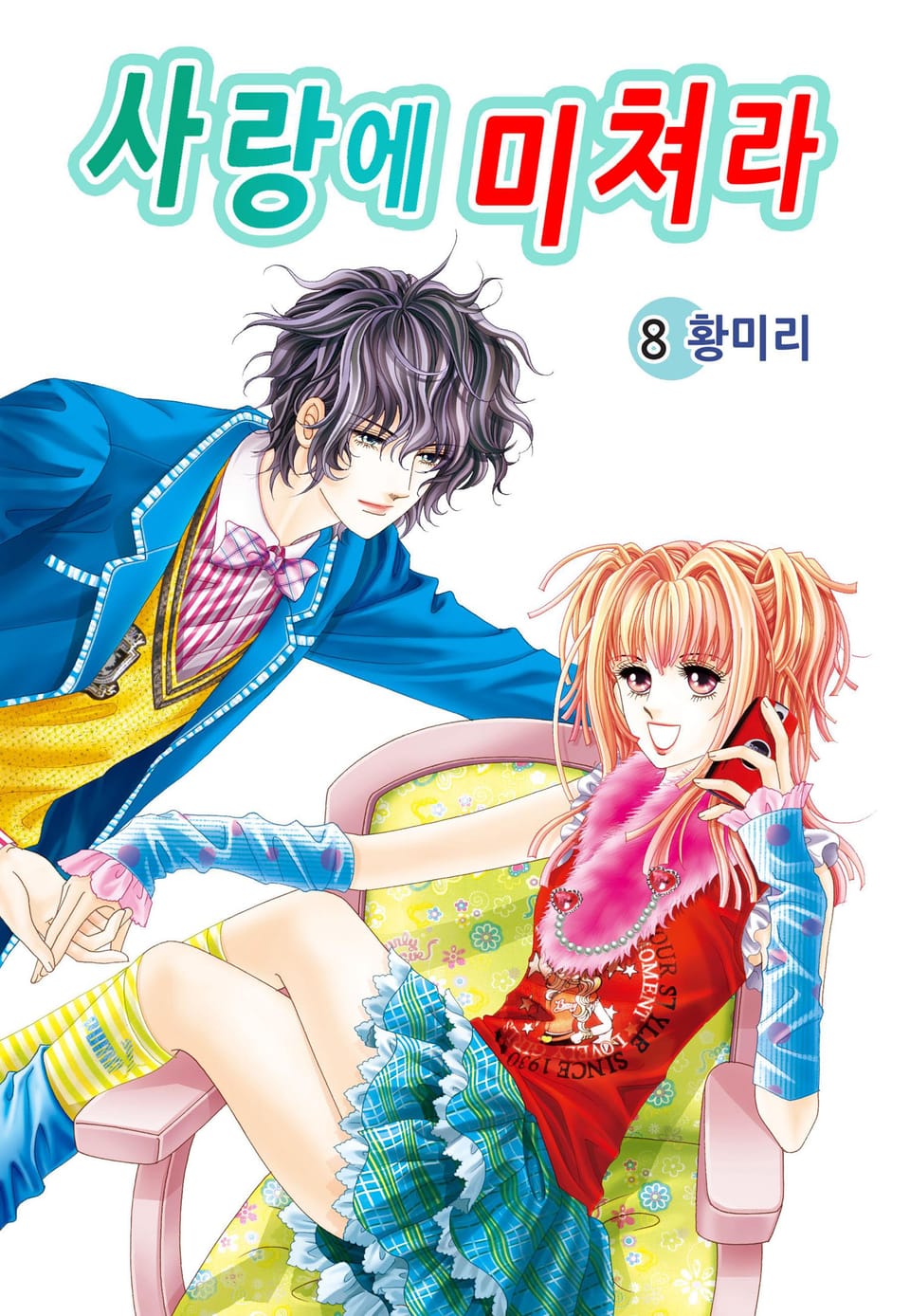 [꽃님] 사랑에 미쳐라 8권