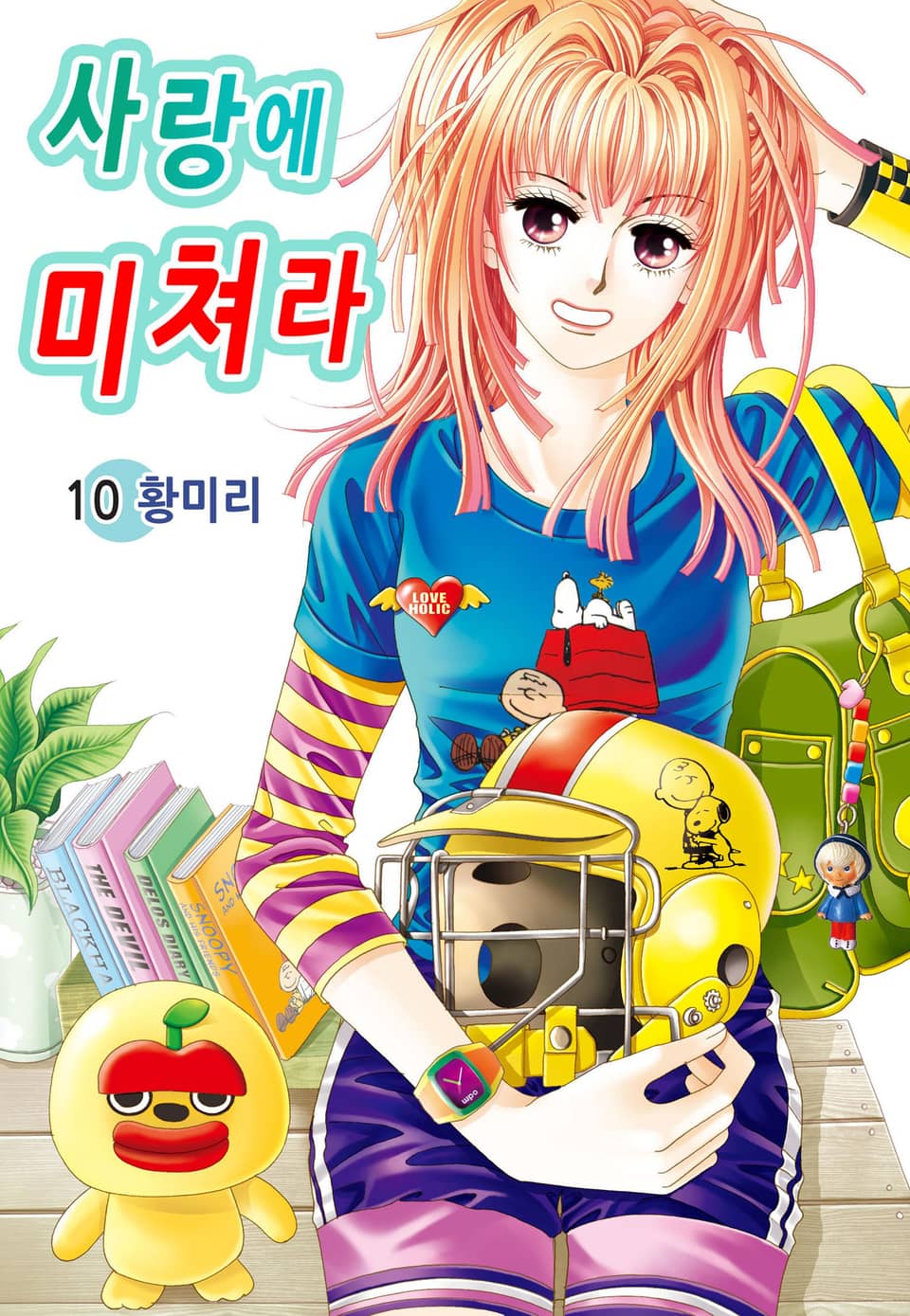 [꽃님] 사랑에 미쳐라 10권