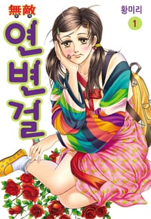 [꽃님] 무적 연변걸