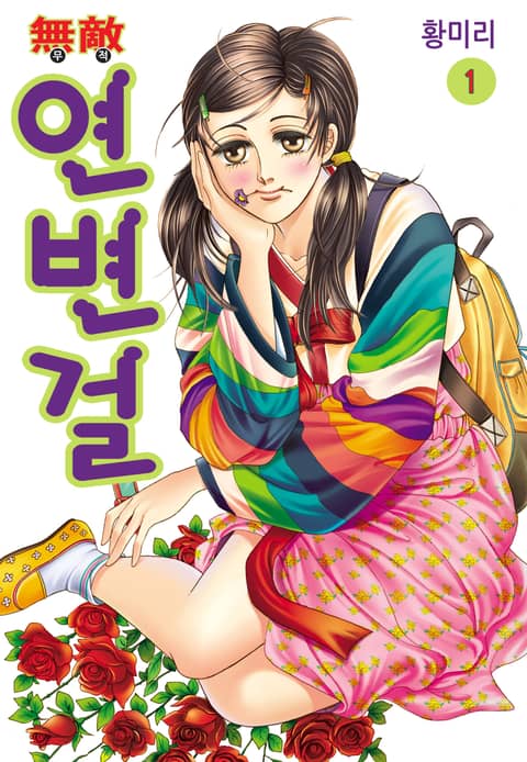 [꽃님] 무적 연변걸 표지 이미지