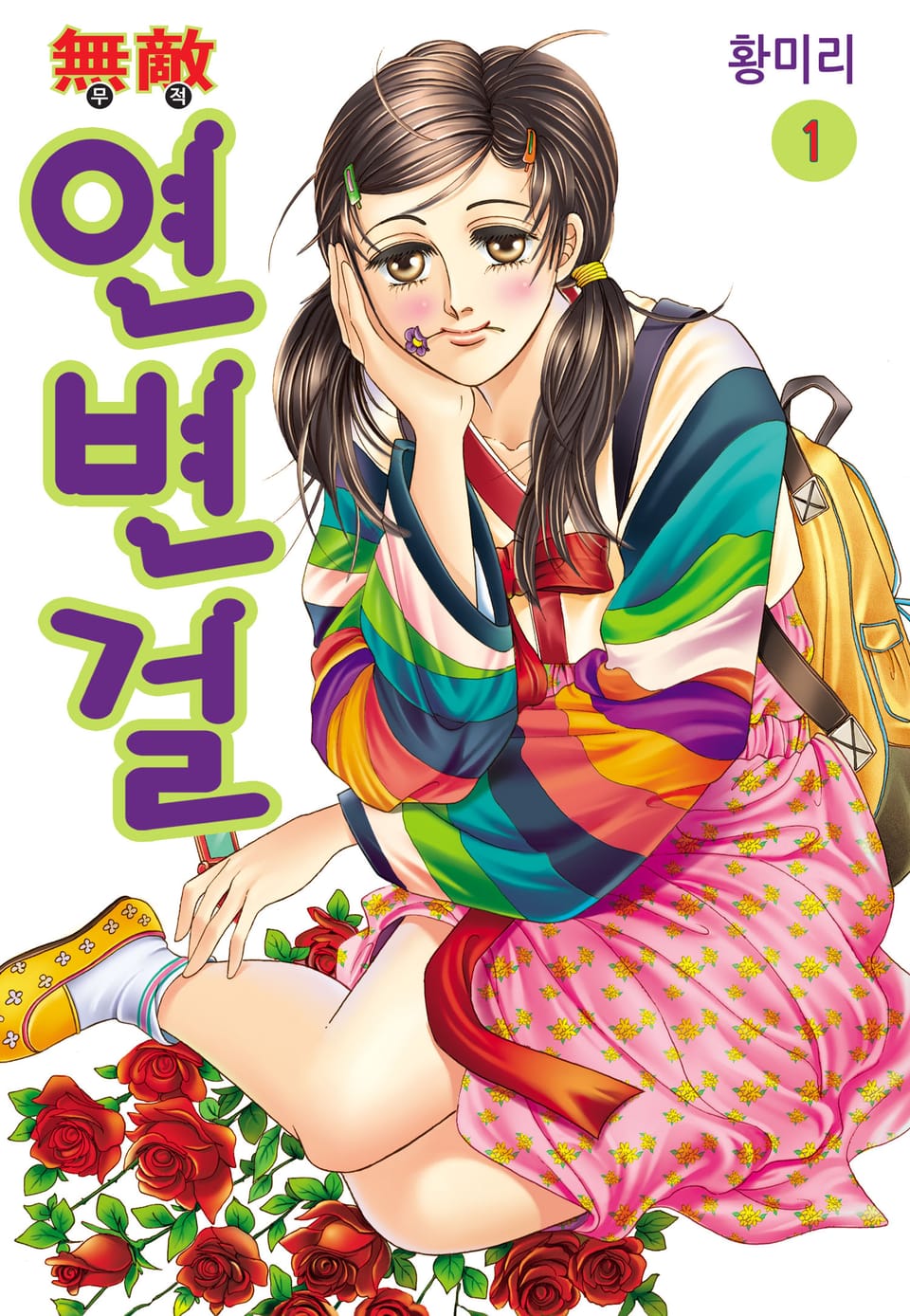 [꽃님] 무적 연변걸 1권