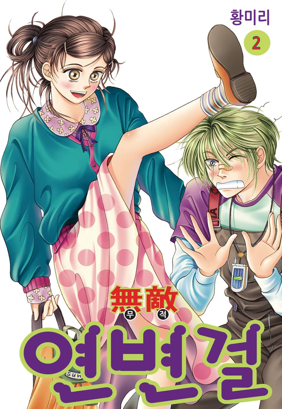 [꽃님] 무적 연변걸 2권