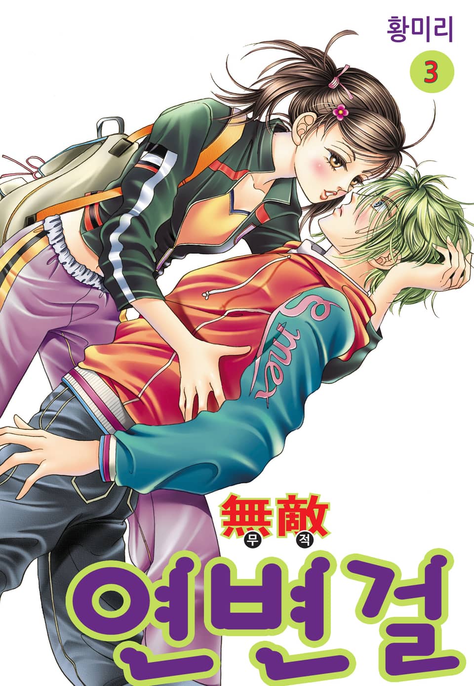 [꽃님] 무적 연변걸 3권
