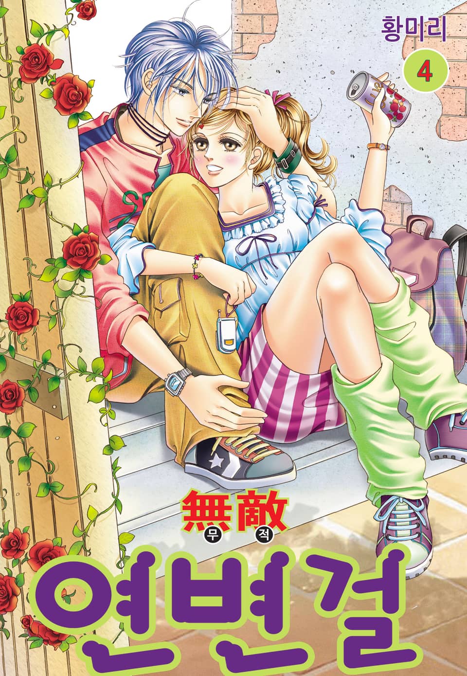 [꽃님] 무적 연변걸 4권