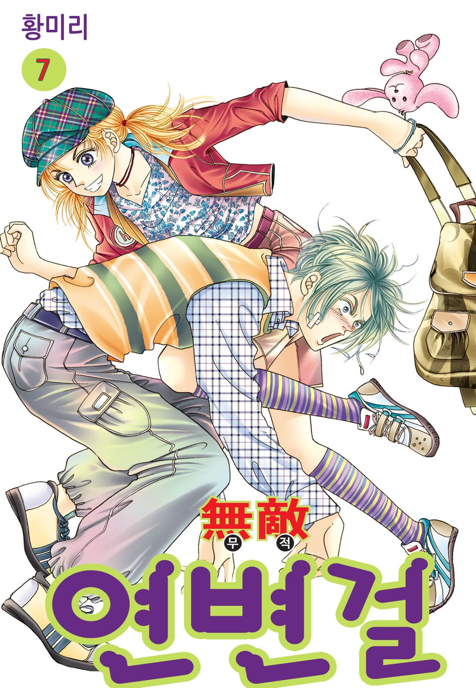 [꽃님] 무적 연변걸 7권