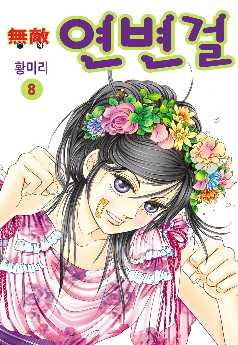[꽃님] 무적 연변걸 8권