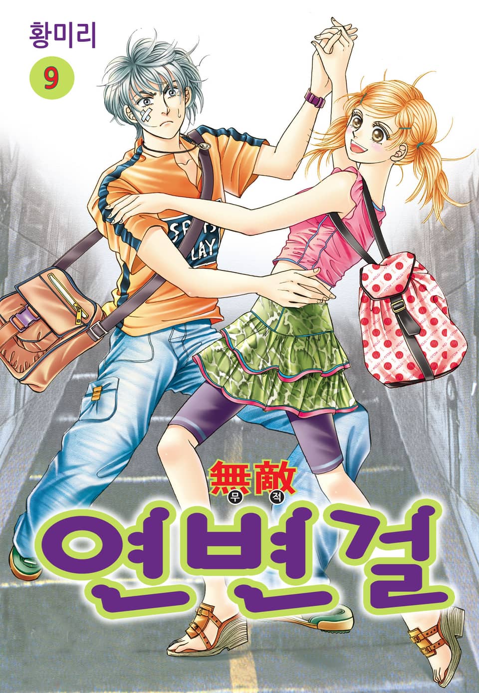 [꽃님] 무적 연변걸 9권