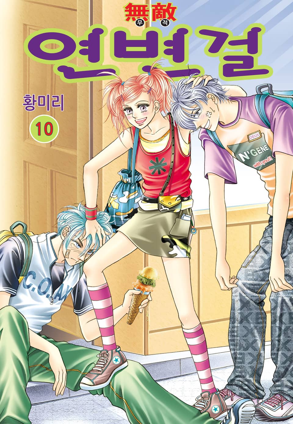 [꽃님] 무적 연변걸 10권