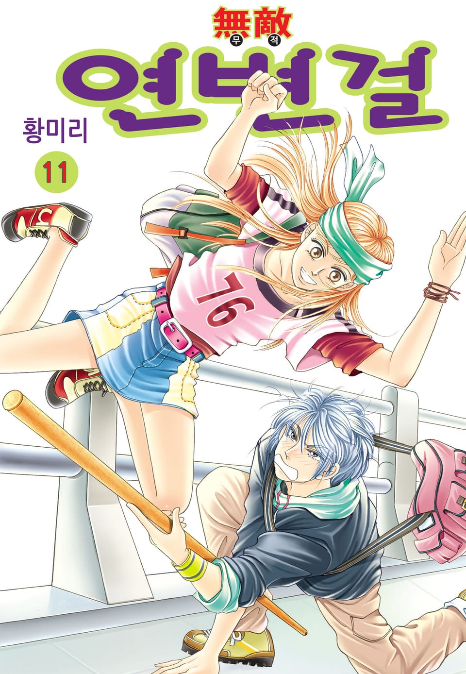 [꽃님] 무적 연변걸 11권