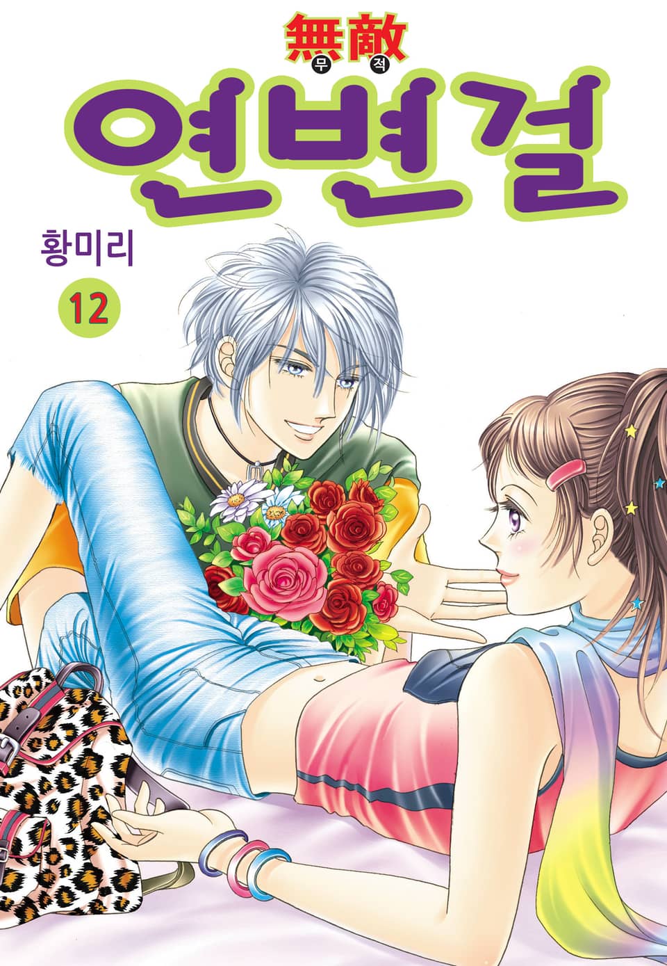 [꽃님] 무적 연변걸 12권 (완결)