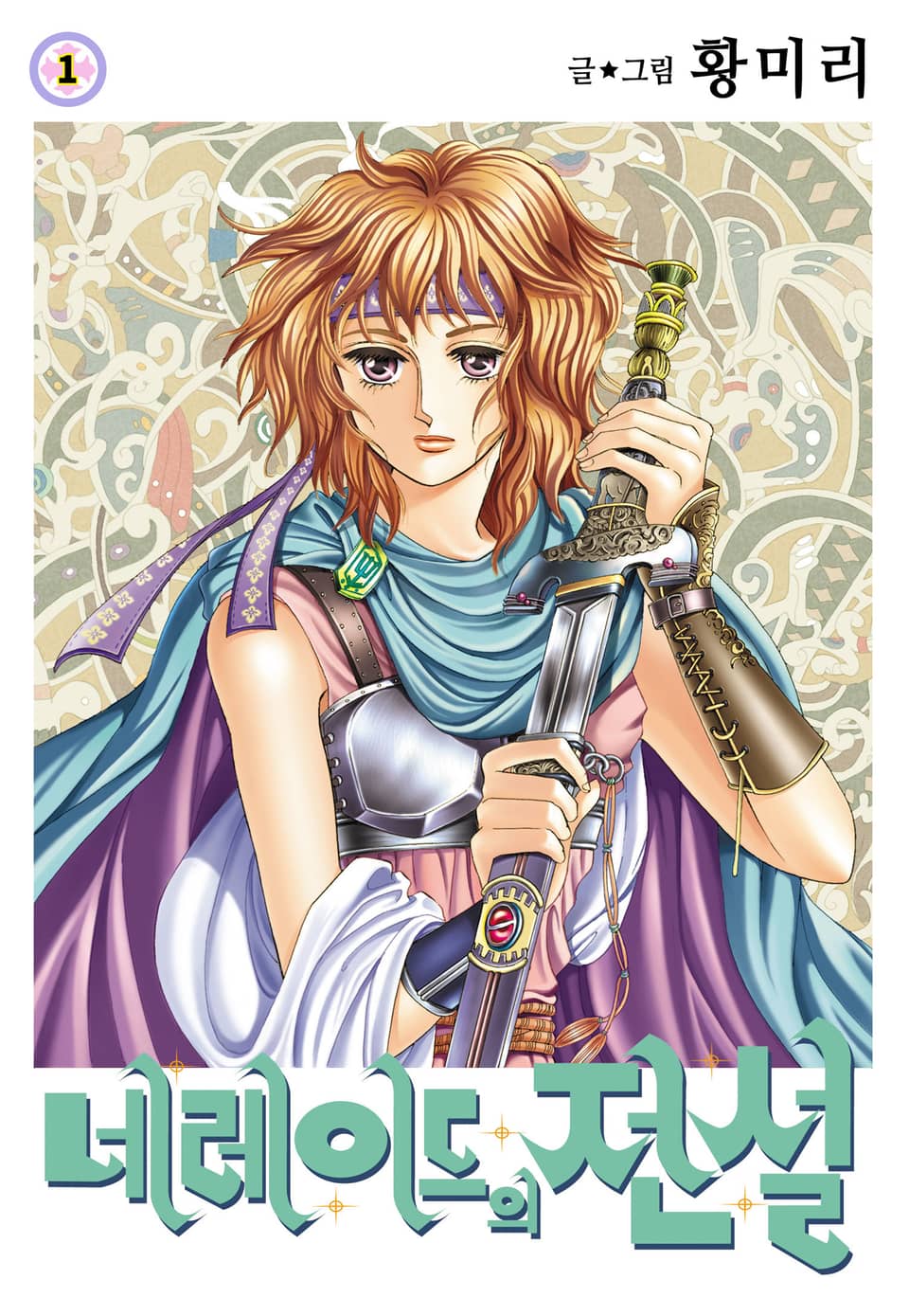 [꽃님] 네레이드의 전설 1권