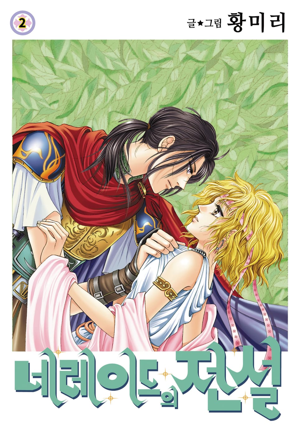 [꽃님] 네레이드의 전설 2권