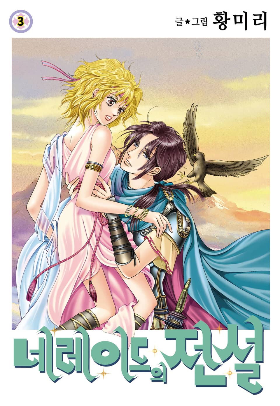 [꽃님] 네레이드의 전설 3권