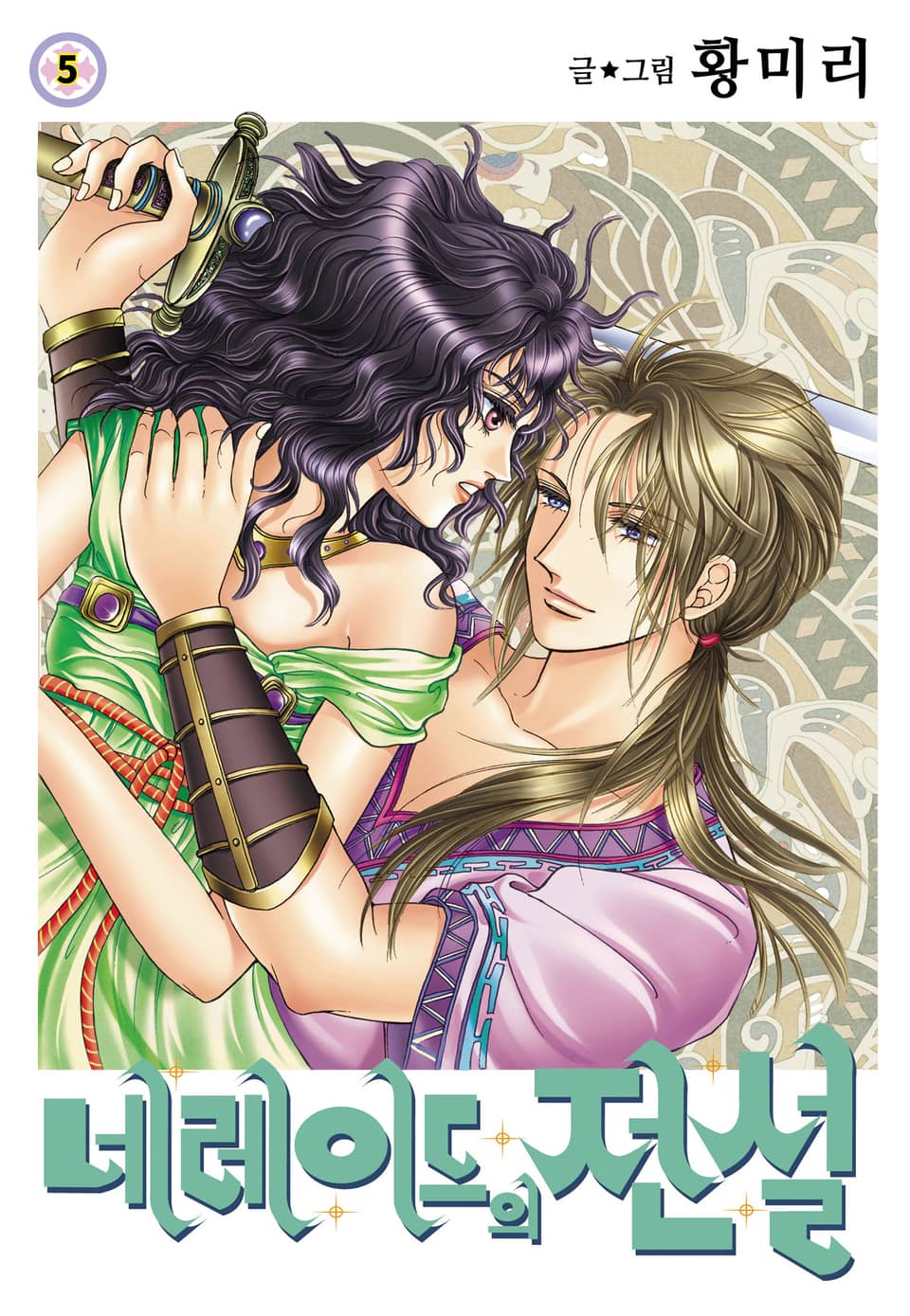 [꽃님] 네레이드의 전설 5권