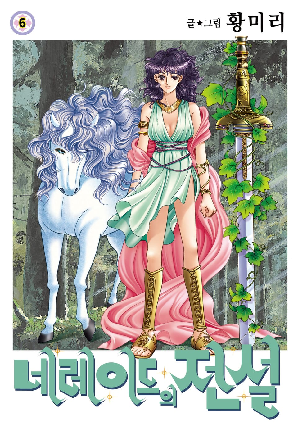 [꽃님] 네레이드의 전설 6권