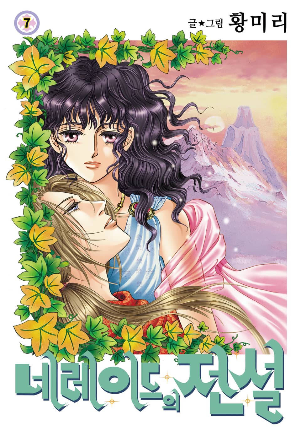 [꽃님] 네레이드의 전설 7권