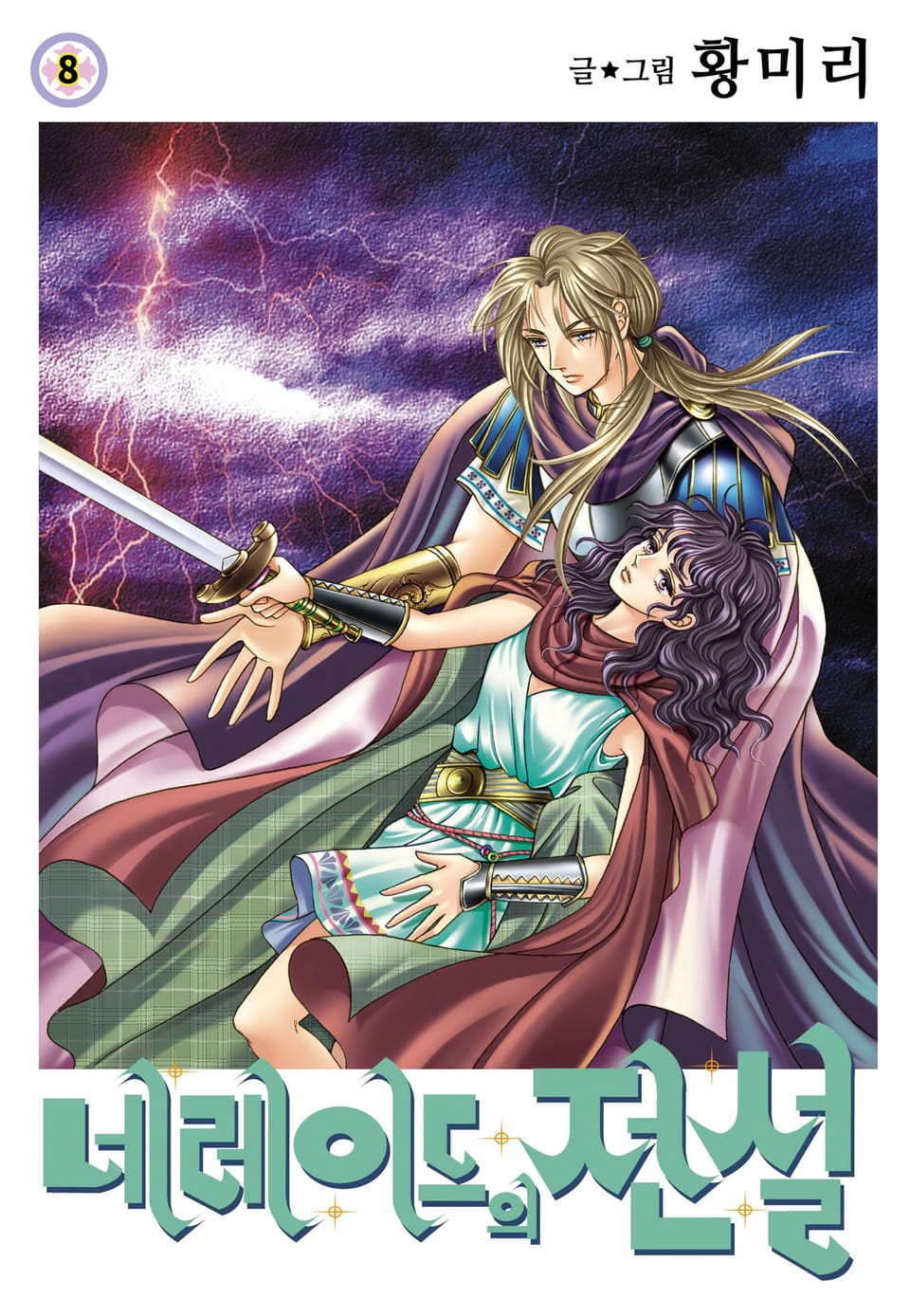 [꽃님] 네레이드의 전설 8권
