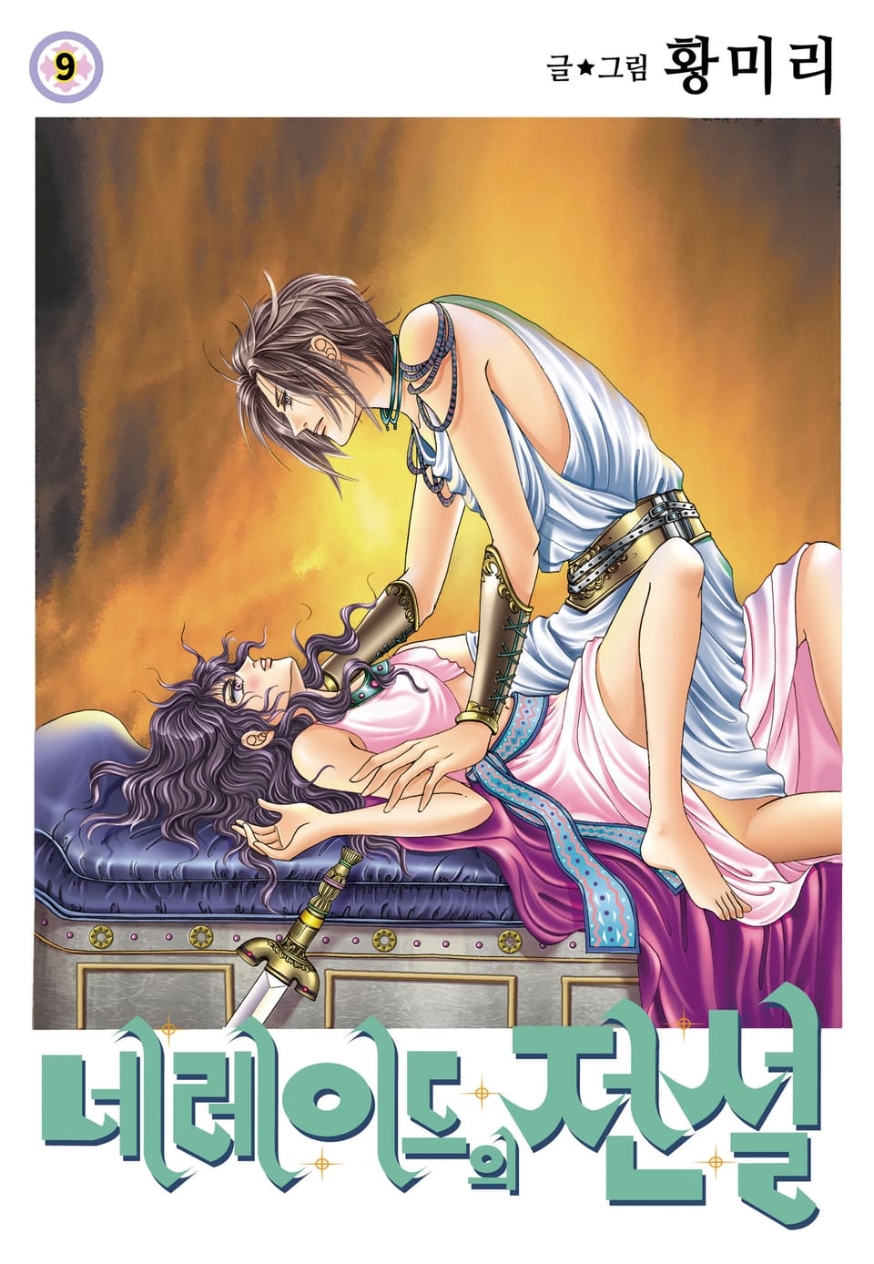 [꽃님] 네레이드의 전설 9권